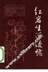 红岩生活漫忆 封面