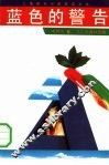 蓝色的警告 封面