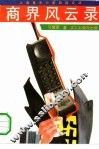 商界风云录 封面