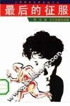 最后的征服 封面