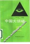 中国大侦破 封面