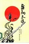 奔向太阳  通讯、报告文学集 封面