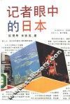 记者眼中的日本 封面