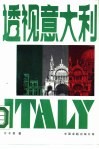 透视意大利 封面