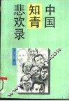 中国知青悲欢录 封面