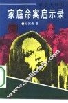 家庭命案启示录  社会大特写 封面