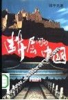断层间的中国  中国当代人格档案 封面
