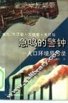 急鸣的警钟  人口环境思考录  大污染·大烧荒·大坟场 封面