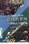 自结的罗网  神州人口困惑篇  独生子·盲流户·老光棍 封面