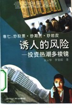 诱人的风险  投资热潮多棱镜  炒股票、炒期货、炒地表 封面