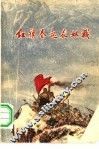 红旗卷起农奴戟 封面