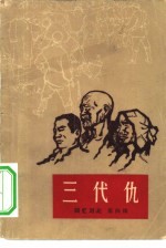 三代仇 封面