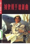 奴隶双手谱新曲  上海工人家史选  1 封面