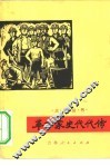 革命家史代代传 封面