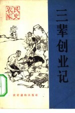 三辈创业记 封面