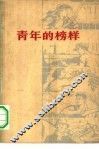 青年的榜样 封面