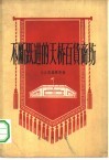 不断跃进的天桥百货商场  天桥百货商场职工写给同行职工的三十二封信 封面