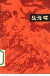 战海啸 封面