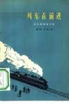 列车在前进  记孙家养路工区 封面