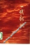 一代新风 封面