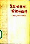 先进的非洲·友谊的海洋  周恩来总理访问非洲十国通讯集 封面