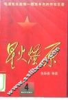 星火燎原  4 封面