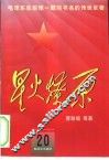 星火燎原  20 封面