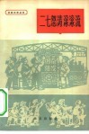 二七怒涛滚滚流 封面