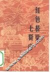 红色桥梁七贤庄 封面