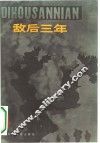 敌后三年  革命回忆录 封面