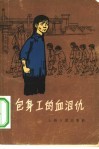 包身工的血泪仇 封面