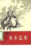 永不忘本  家史 封面