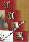 红旗飘飘  第2集 封面