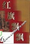 红旗飘飘  第6集 封面