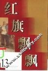 红旗飘飘  第13集 封面
