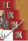 红旗飘飘  14集 封面