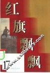 红旗飘飘  17集 封面