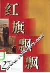 红旗飘飘  27 封面