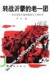转战沂蒙的老一团 封面