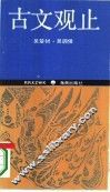 古文观止 封面