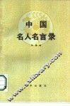 中国名人名言录 封面