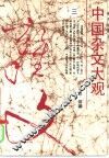 中国杂文大观  3 封面