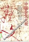 中国杂文大观  1 封面