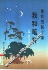 我和笔杆  董秋芳散文集 封面