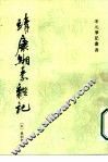 靖康缃素杂记 封面