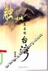触摸真实的台湾 封面
