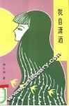 我自潇洒 封面