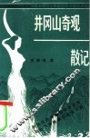 井冈山奇观散记 封面