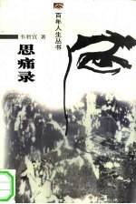 思痛录 封面