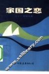 家国之恋 封面